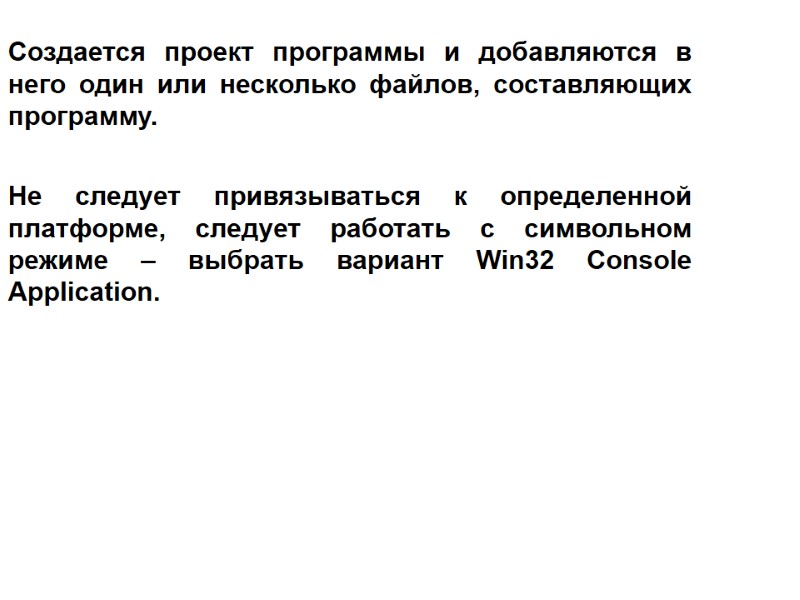 Создается проект программы и добавляются в него один или несколько файлов, составляющих программу. Не